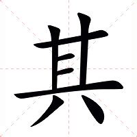 其名字意思|其的意思